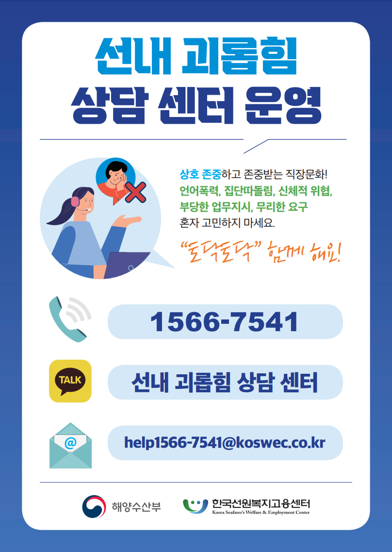 선내 괴롭힘 상담 센터 운영