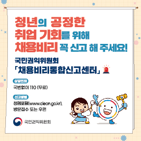 공공기관 채용비리 신고안내
