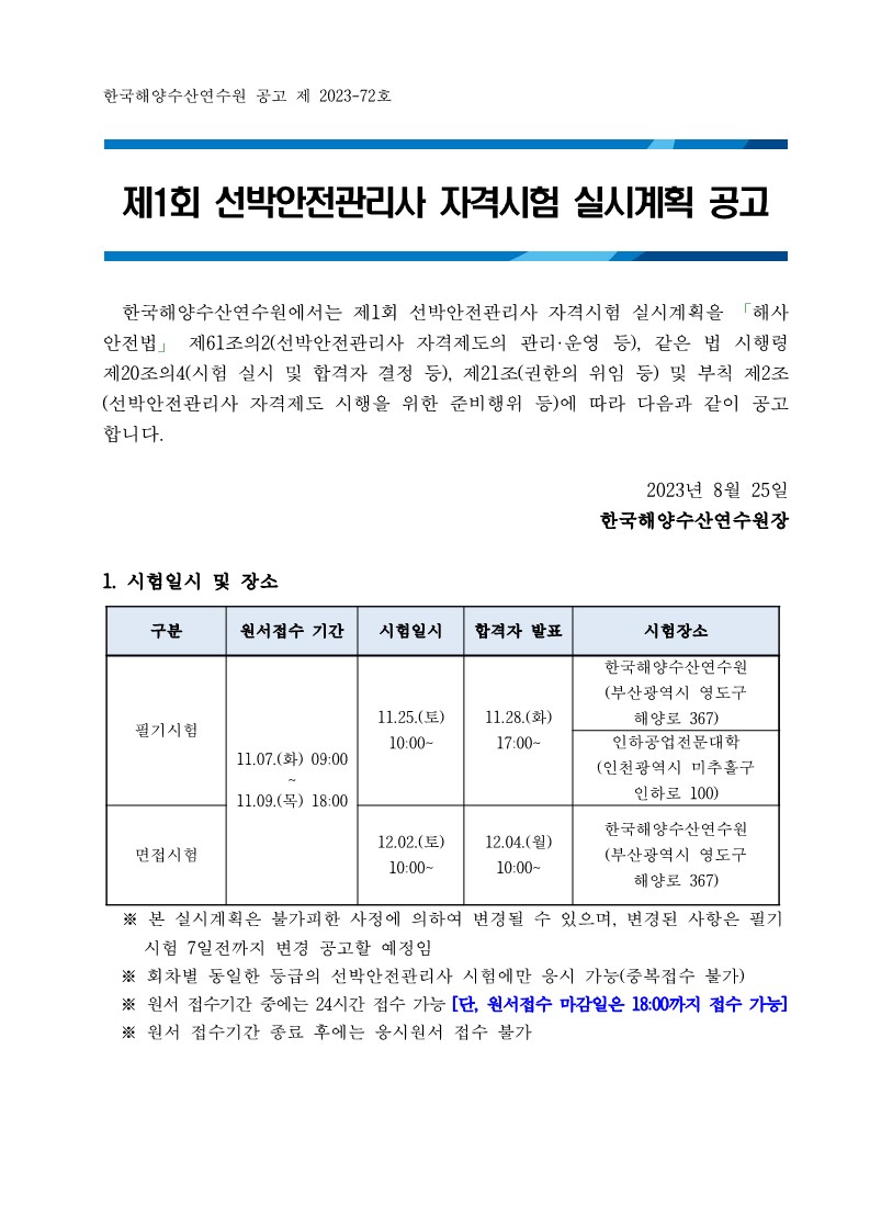 제1회 선박안전관리사 자격시험 실시 홍보