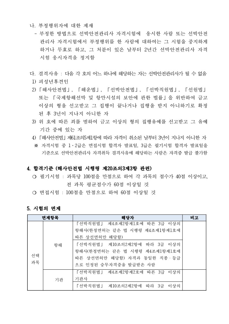 제1회 선박안전관리사 자격시험 실시 홍보