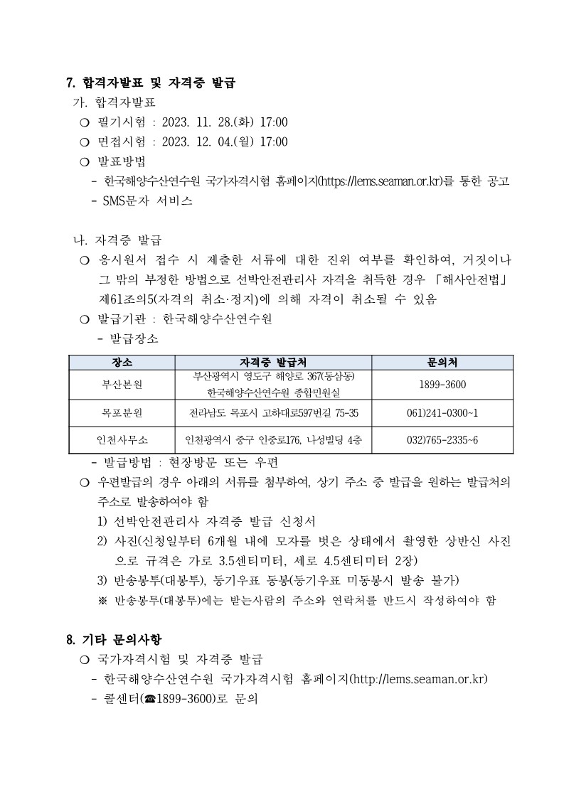 제1회 선박안전관리사 자격시험 실시 홍보