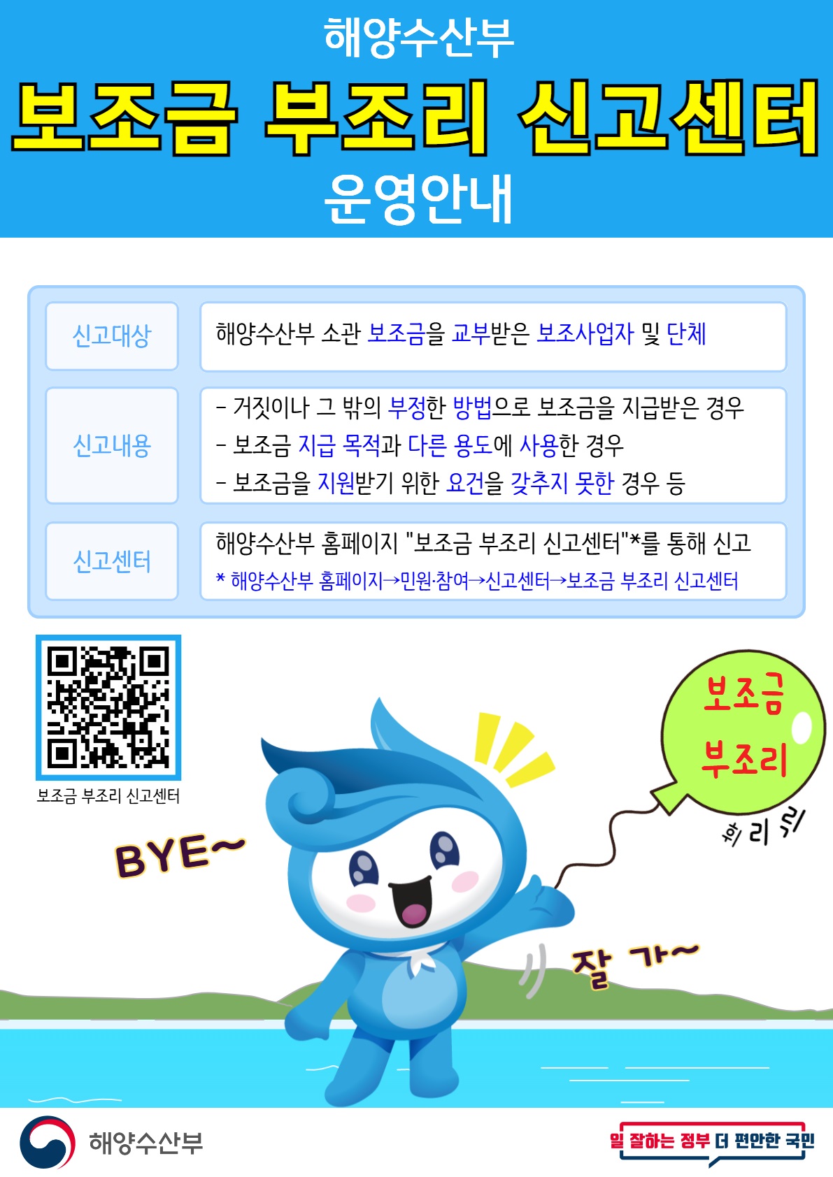 해양수산부 보조금 부조리 신고센터 운영 안내