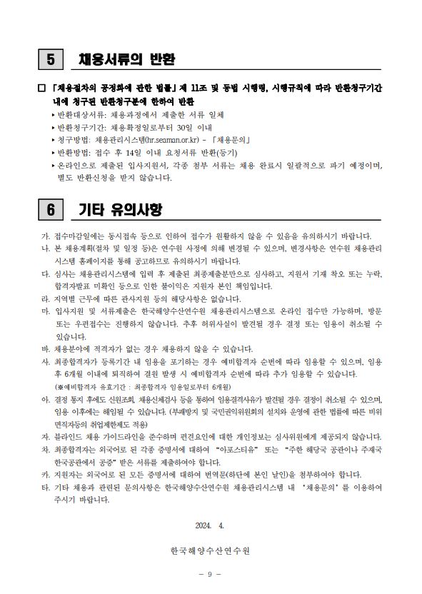 한국해양수산연수원 2024년도 제2차 계약직 직원 채용 공고 홍보
