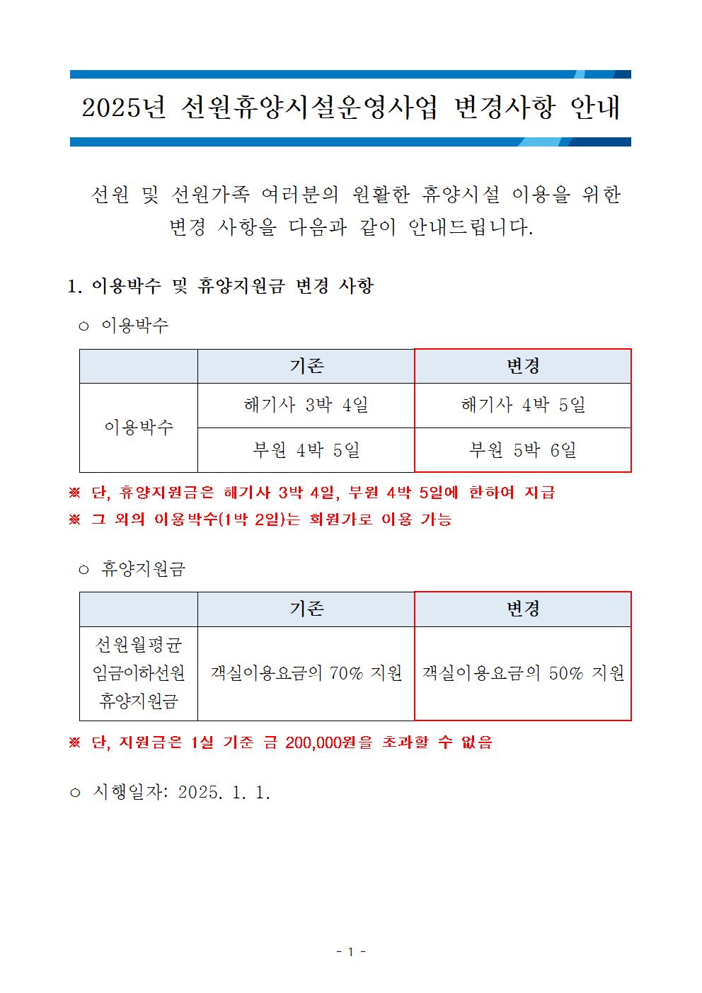 [안내] 2025년 선원휴양시설운영사업 변경 사항 안내