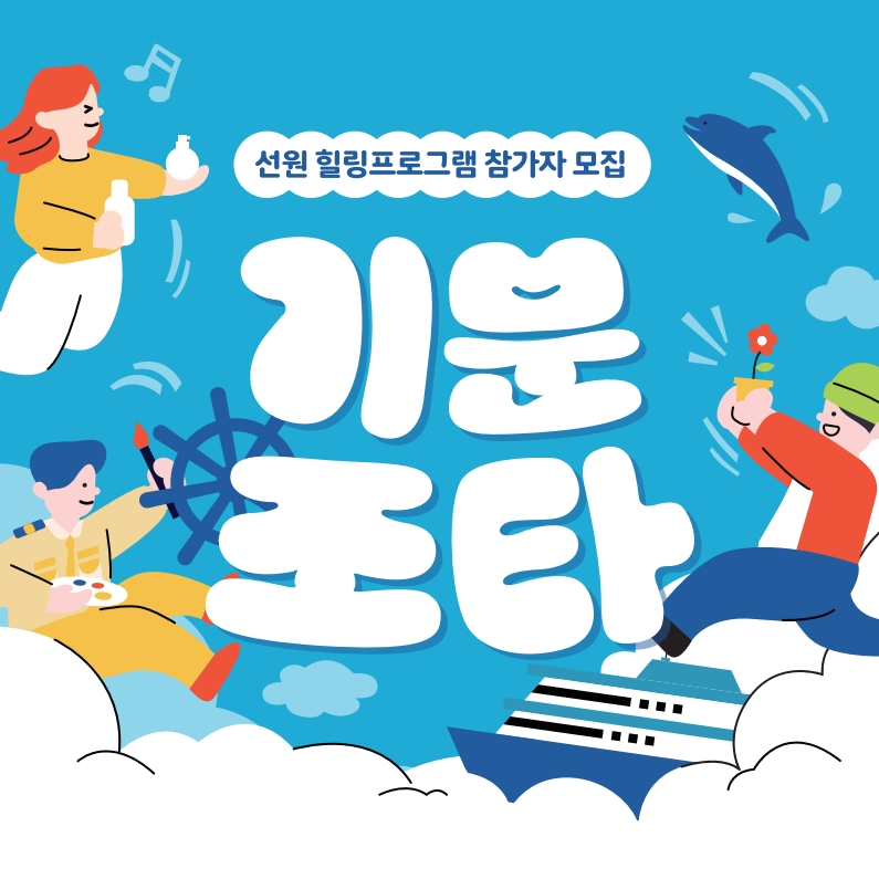 선원 힐링 프로그램 참가자 모집