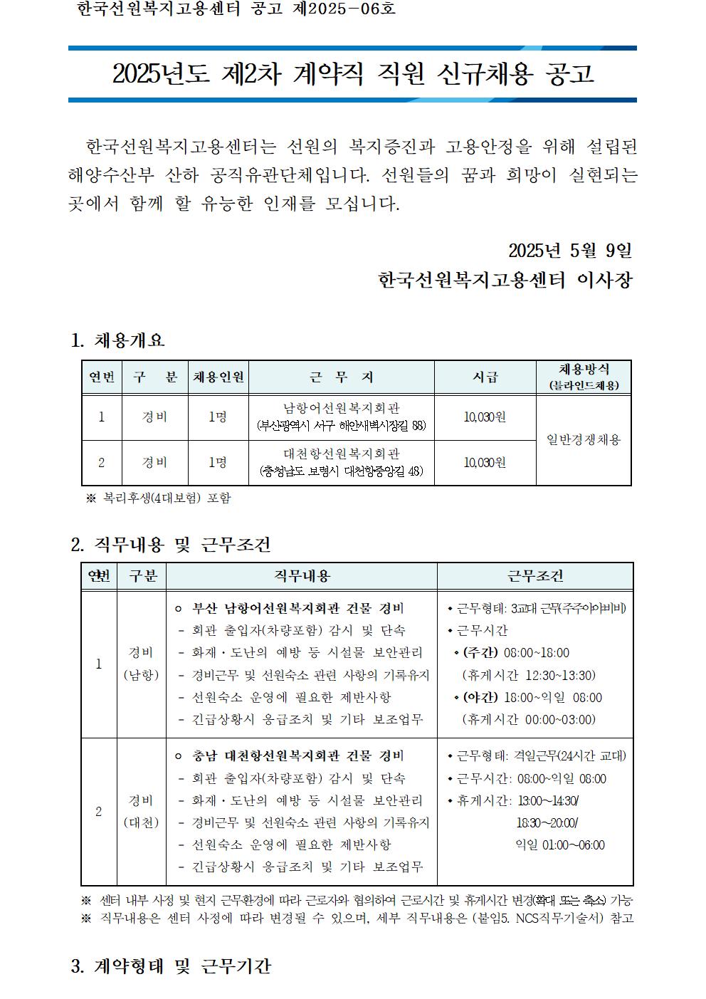 2025년도 제2차 계약직 직원 신규채용 공고