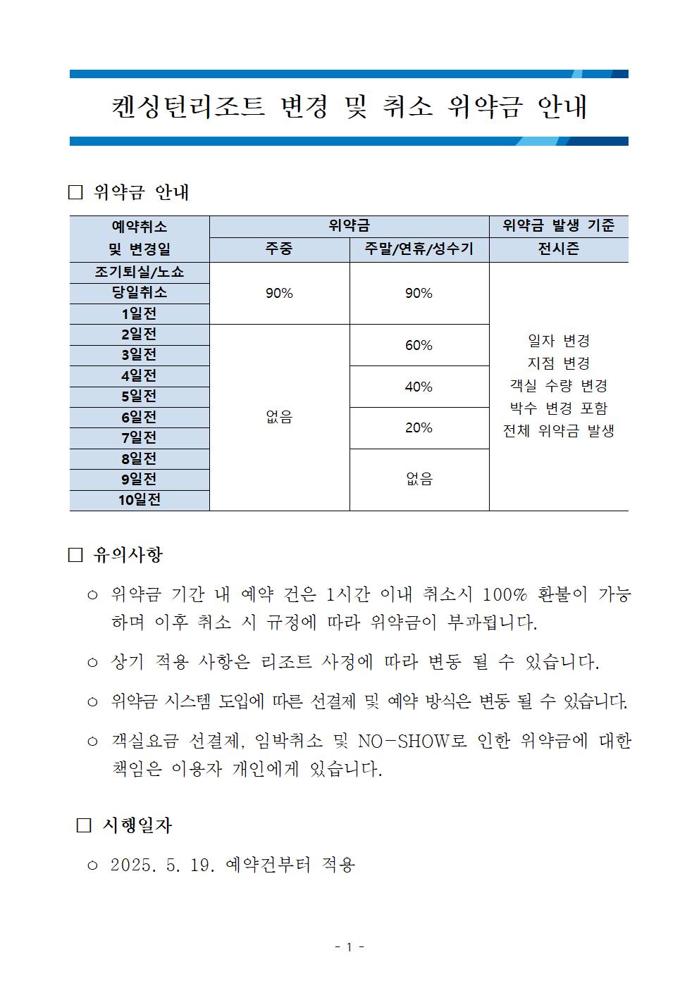 [안내] 켄싱턴리조트 예약 변경 및 취소에 따른 위약금 안내