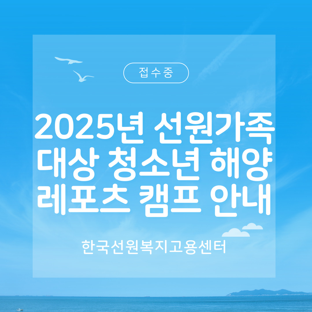 선원가족 대상 해양레포츠 신청 안내