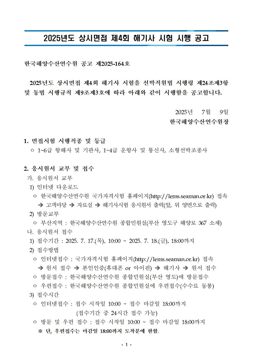 2025년도 상시면접 제4회 해기사 시험 시행 공고 홍보