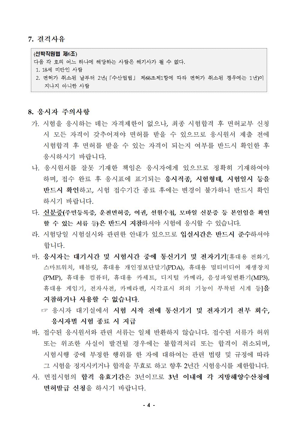 2025년도 상시면접 제4회 해기사 시험 시행 공고 홍보