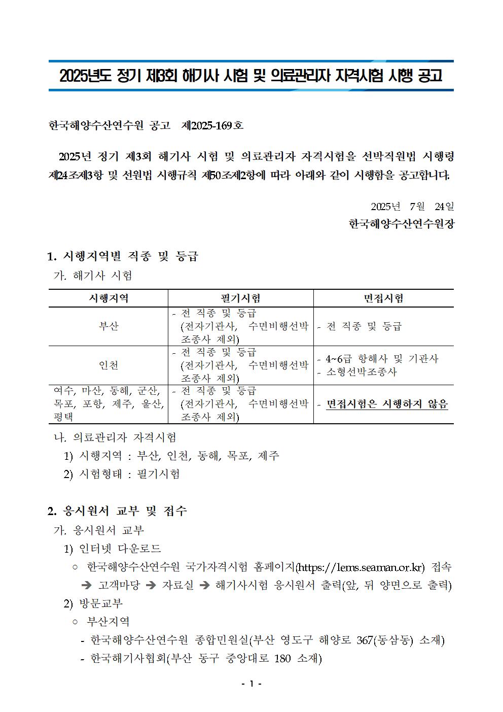 2025년 정기 제3회 해기사 및 의료관리자시험 시행 홍보