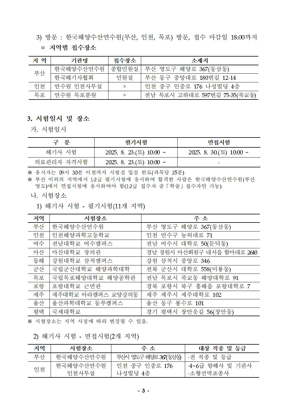 2025년 정기 제3회 해기사 및 의료관리자시험 시행 홍보