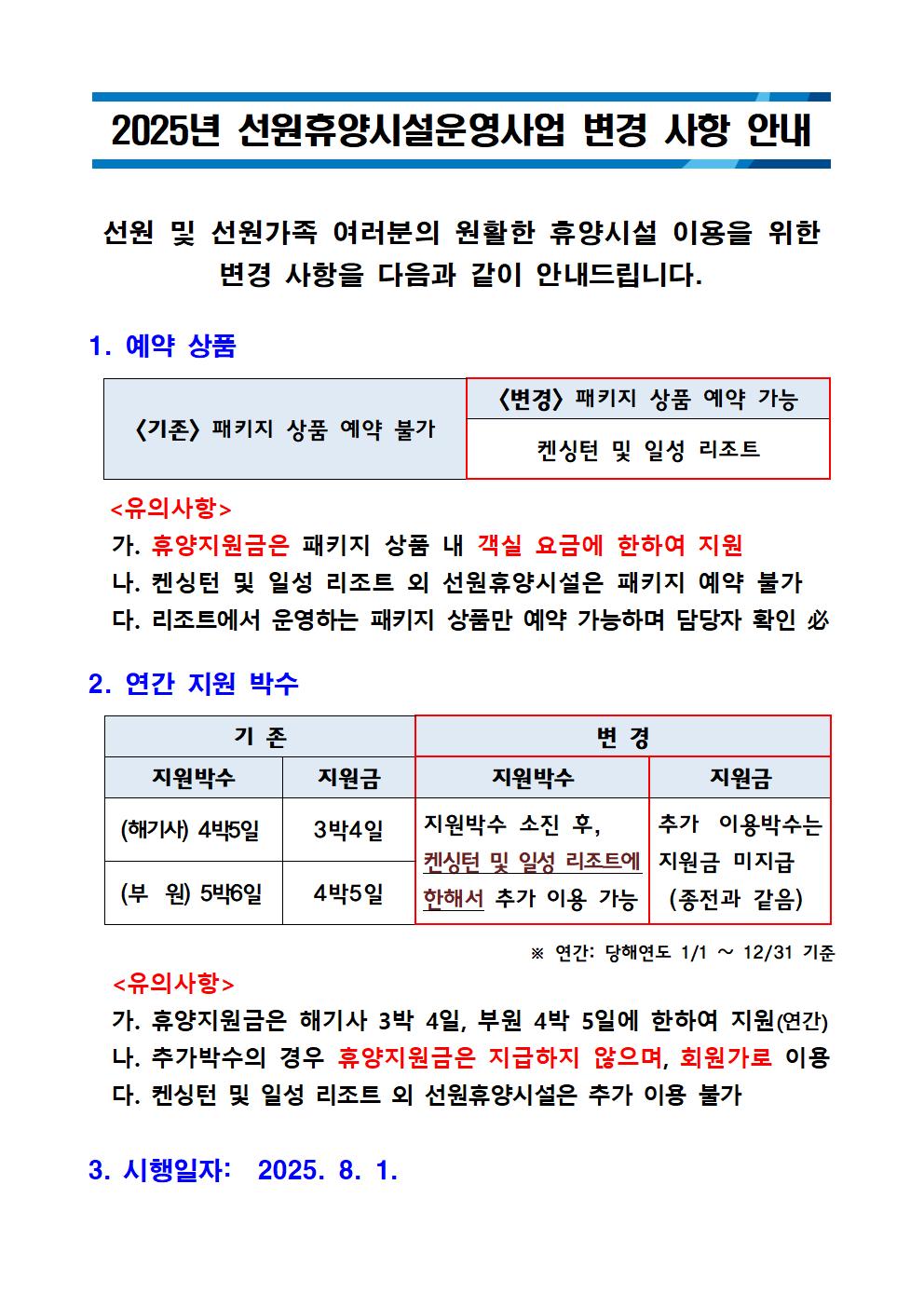 [안내] 2025년 선원휴양시설운영사업 변경 사항 안내