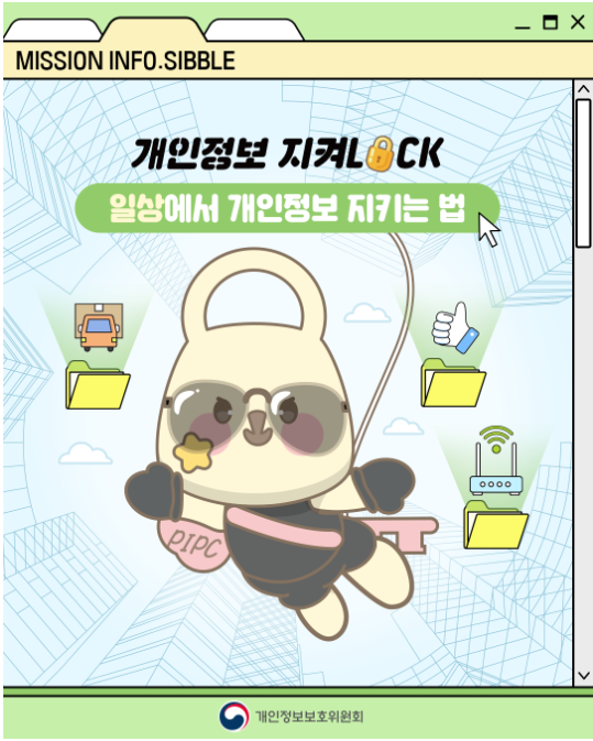 일상 속 개인정보 보호 문화 확산을 위한 내정보지킴이 캠페인