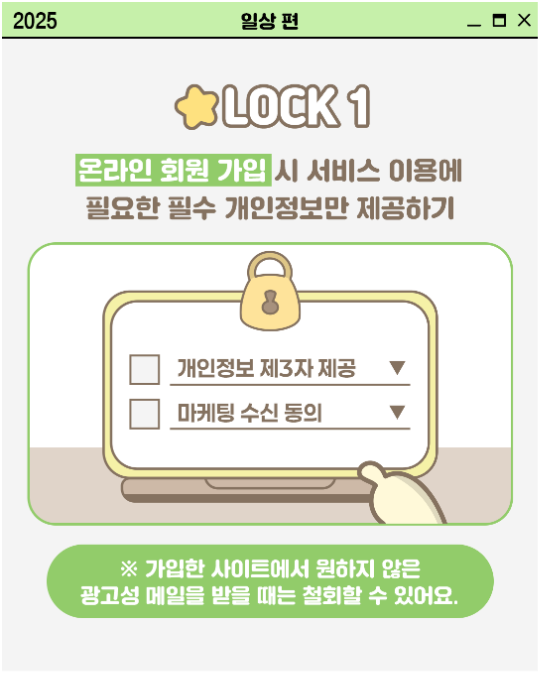 일상 속 개인정보 보호 문화 확산을 위한 내정보지킴이 캠페인