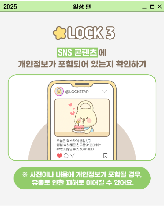 일상 속 개인정보 보호 문화 확산을 위한 내정보지킴이 캠페인