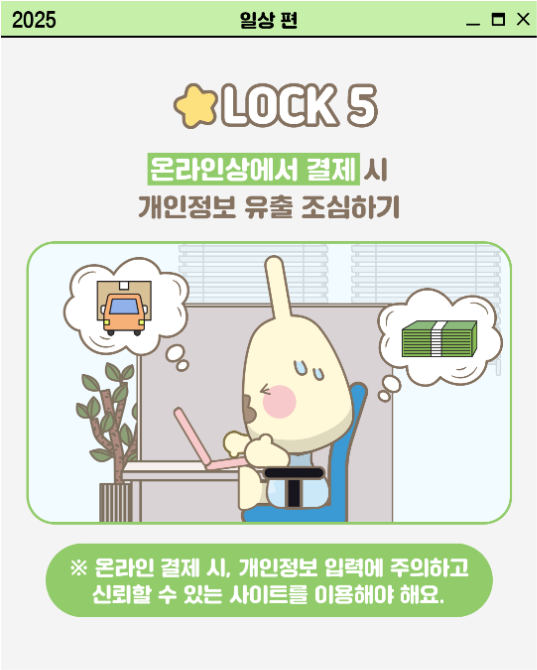일상 속 개인정보 보호 문화 확산을 위한 내정보지킴이 캠페인