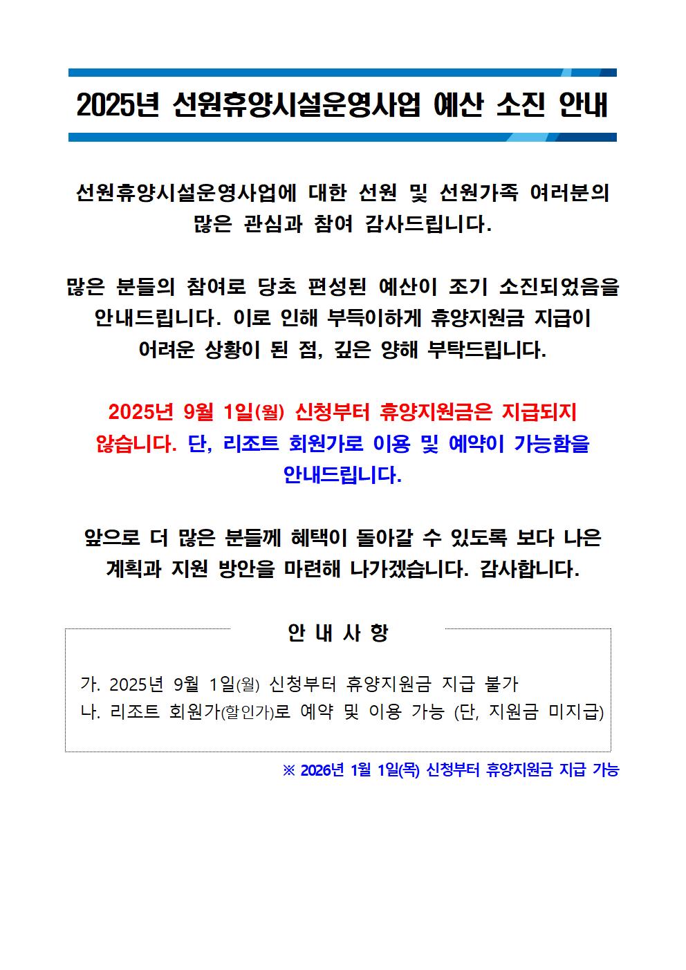 [안내] 2025년 선원휴양시설운영사업 예산 조기 소진 안내