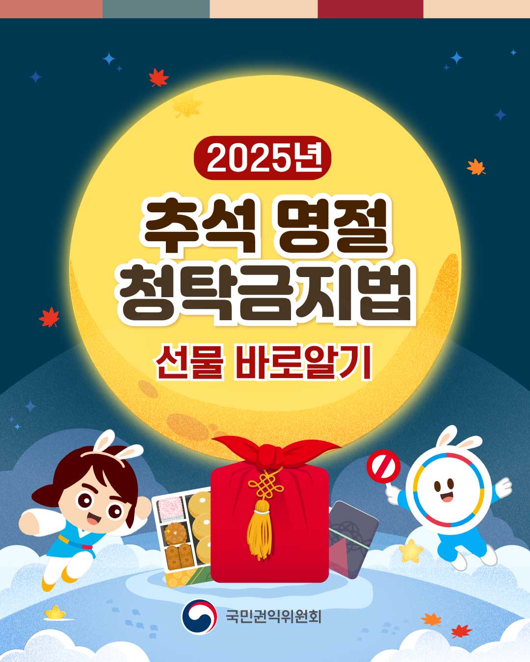 추석 명절 청탁금지법 선물 바로알기