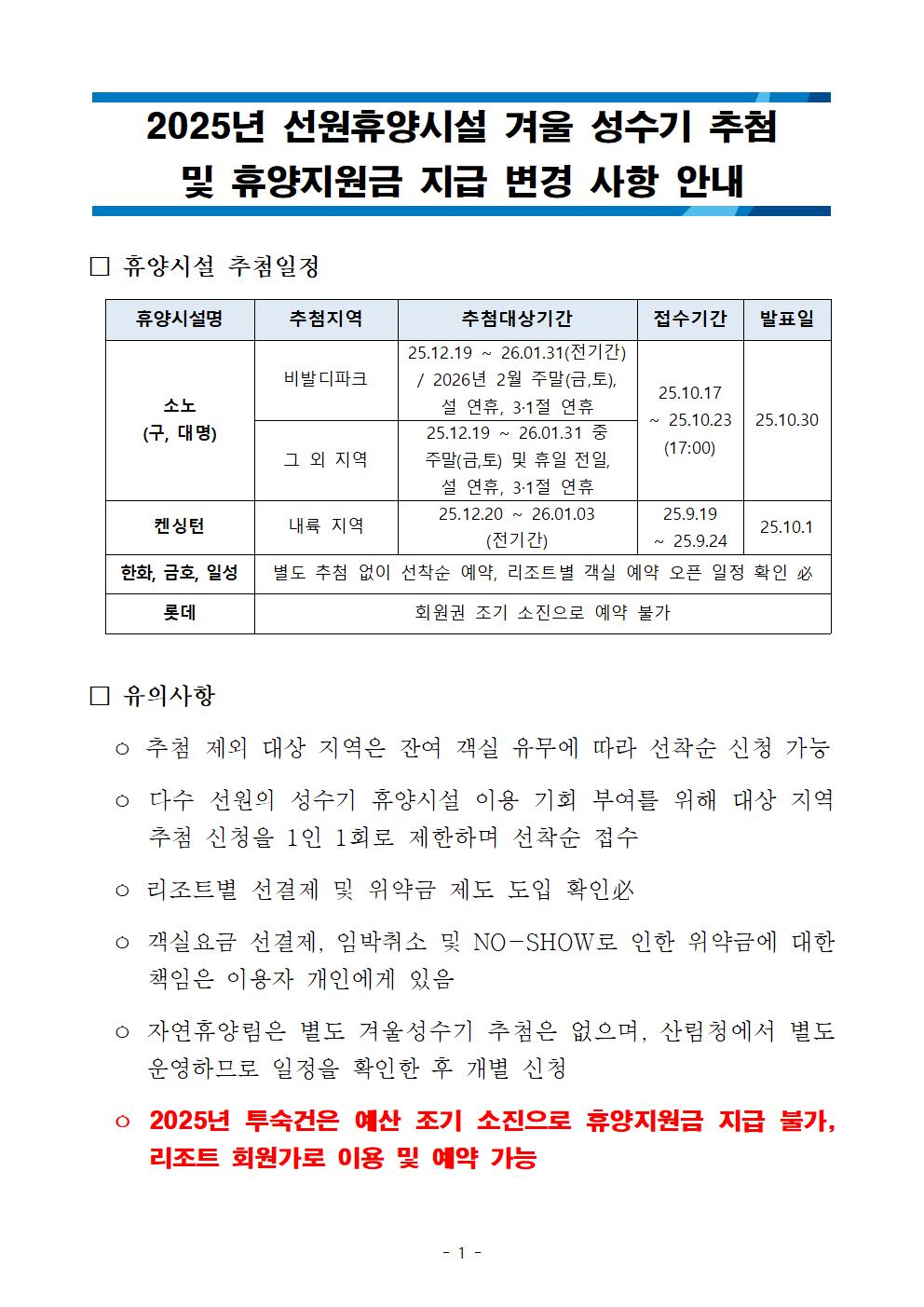 [안내] 2025년 선원휴양시설 겨울 성수기 추첨 및 휴양지원금 변경 사항 안내