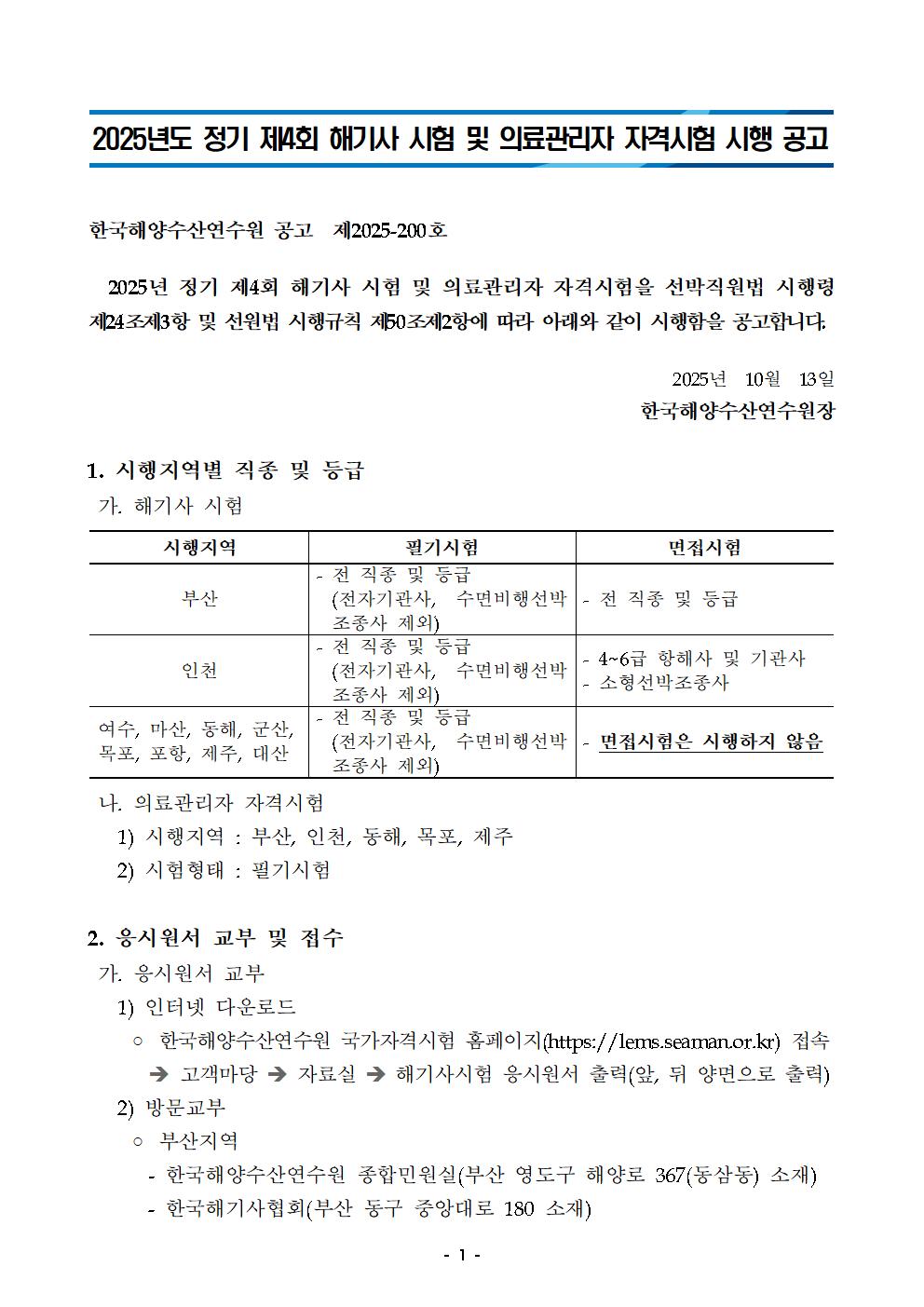 2025년도 정기 제4회 해기사 시험 및 의료관리자 자격시험 시행 공고 홍보