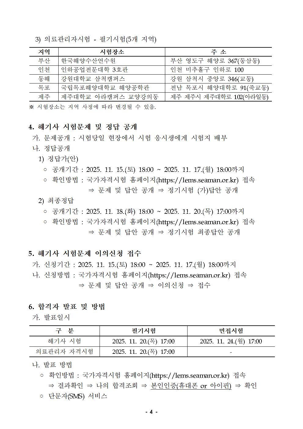 2025년도 정기 제4회 해기사 시험 및 의료관리자 자격시험 시행 공고 홍보