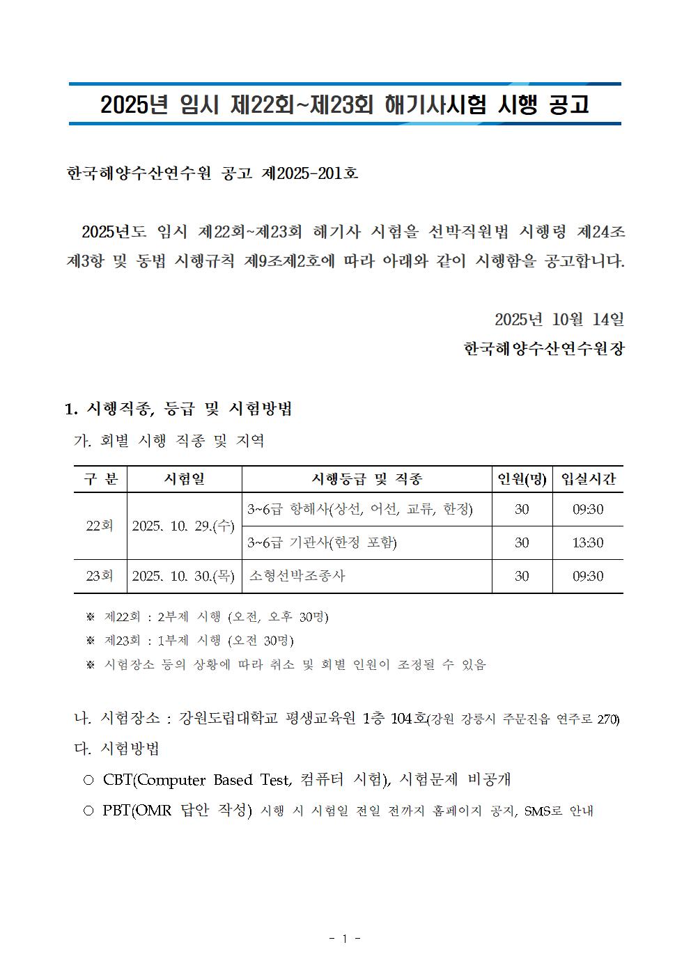2025년도 임시 제22회~제23회 해기사시험 시행 공고 안내