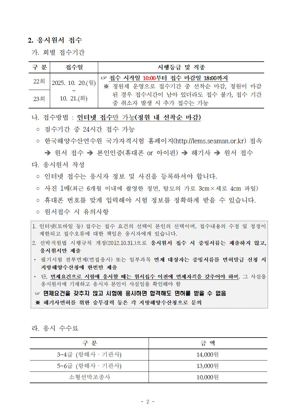 2025년도 임시 제22회~제23회 해기사시험 시행 공고 안내