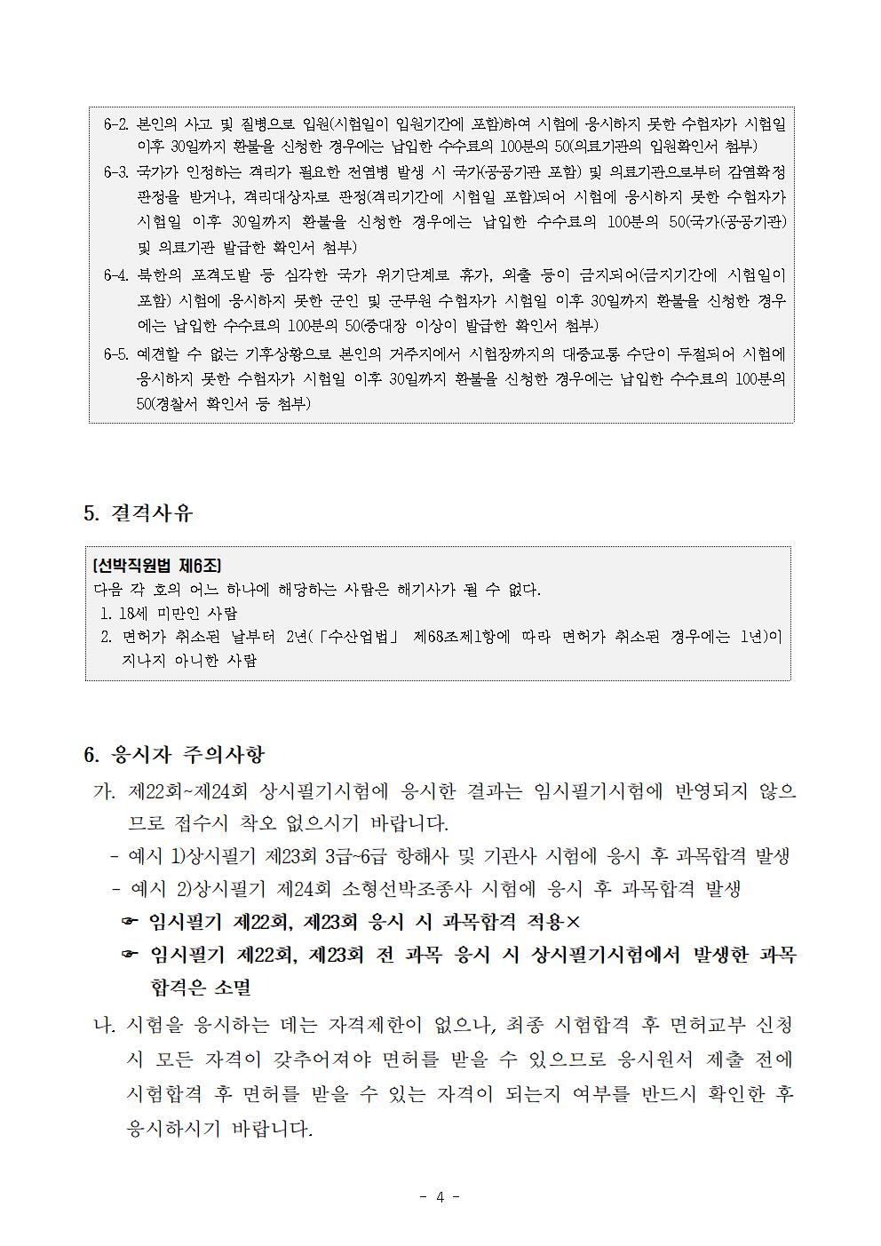 2025년도 임시 제22회~제23회 해기사시험 시행 공고 안내