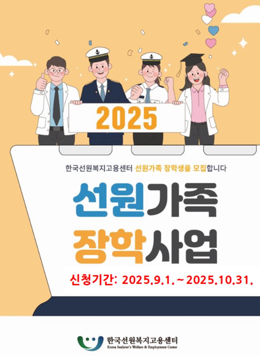 2025년 2학기 선원가족장학생 선발 연장안내