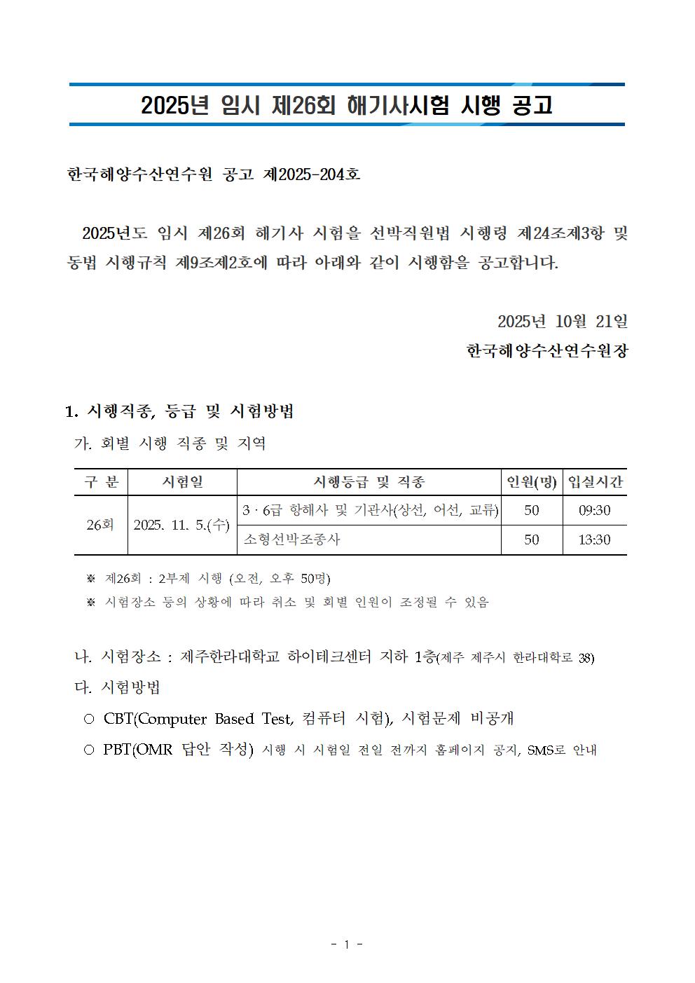 2025년도 임시 제26회 해기사시험 시행 공고 안내