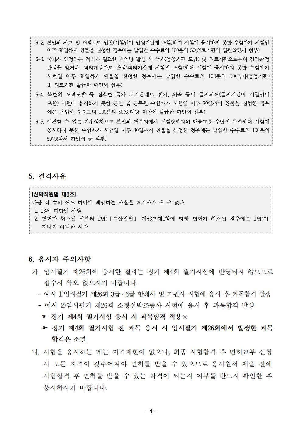 2025년도 임시 제26회 해기사시험 시행 공고 안내