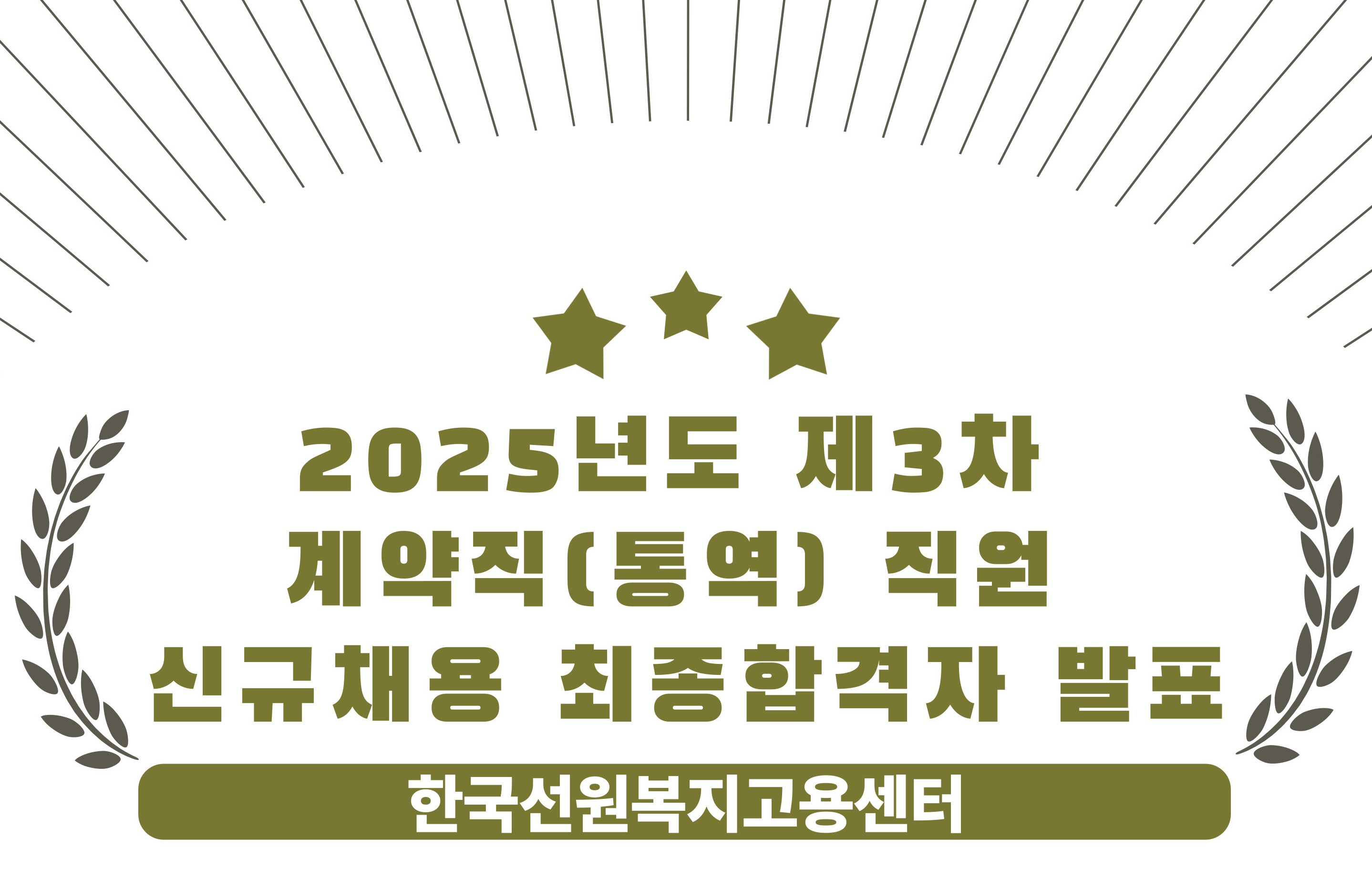 2025년도 제3차 계약직(통역) 직원 신규채용 최종합격자 발표