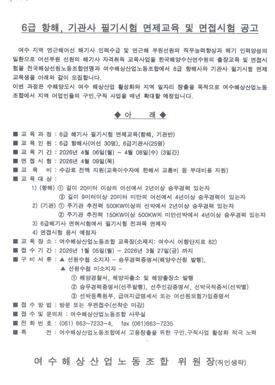 [여수]6급 항해, 기관사 필기시험 면제교육 및 면접시험 공고 홍보