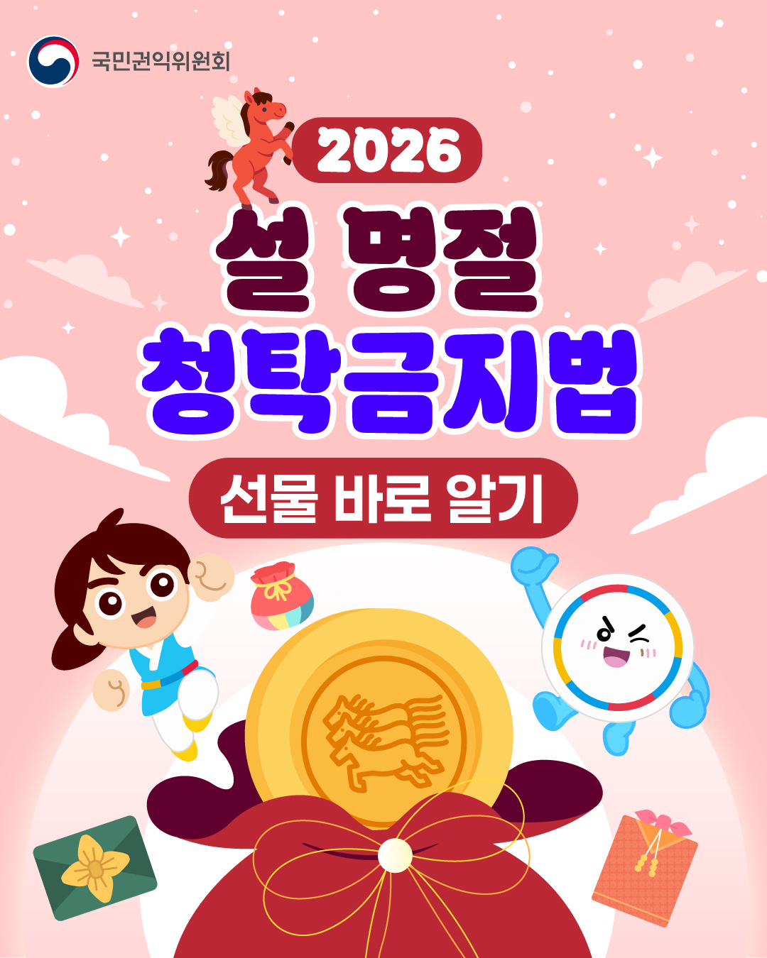 2026년 설 명절 청탁금지법 선물 바로 알기