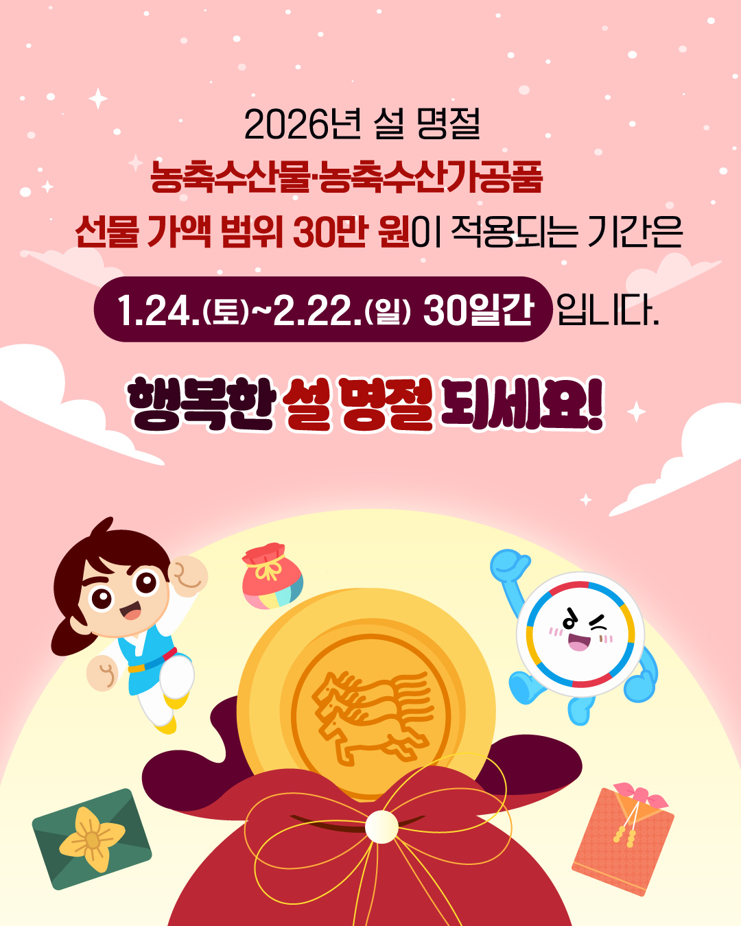 2026년 설 명절 청탁금지법 선물 바로 알기