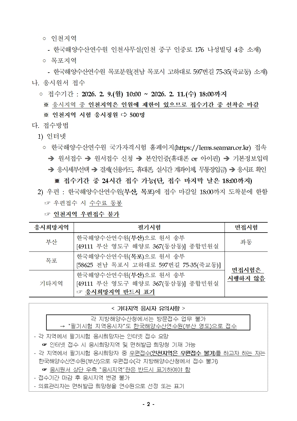 2026년도 정기 제1회 해기사 시험 및 의료관리자 자격시험 시행 공고 홍보