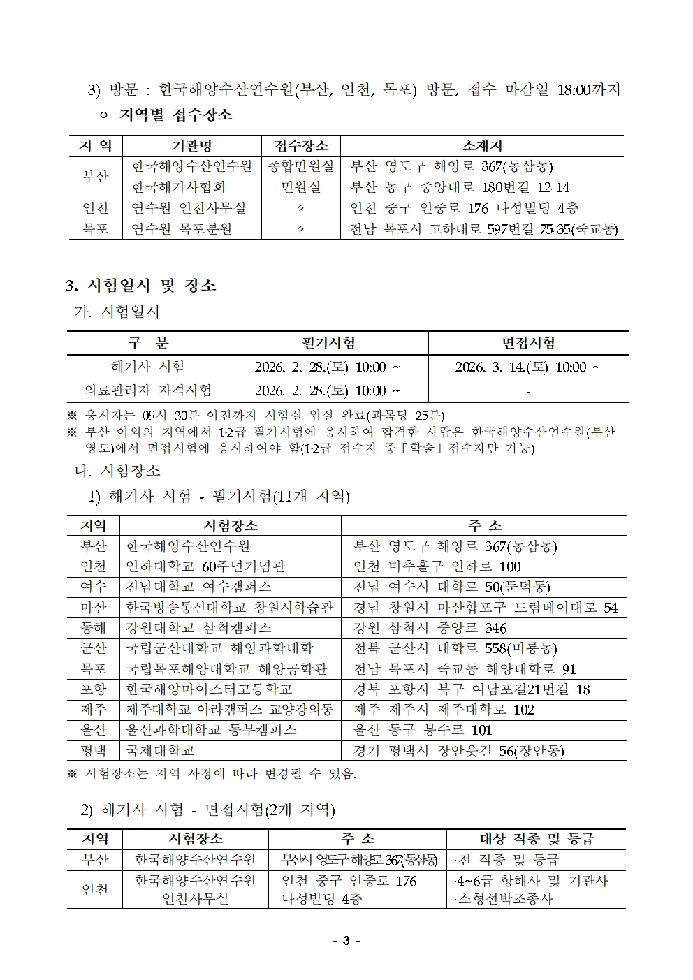 2026년도 정기 제1회 해기사 시험 및 의료관리자 자격시험 시행 공고 홍보