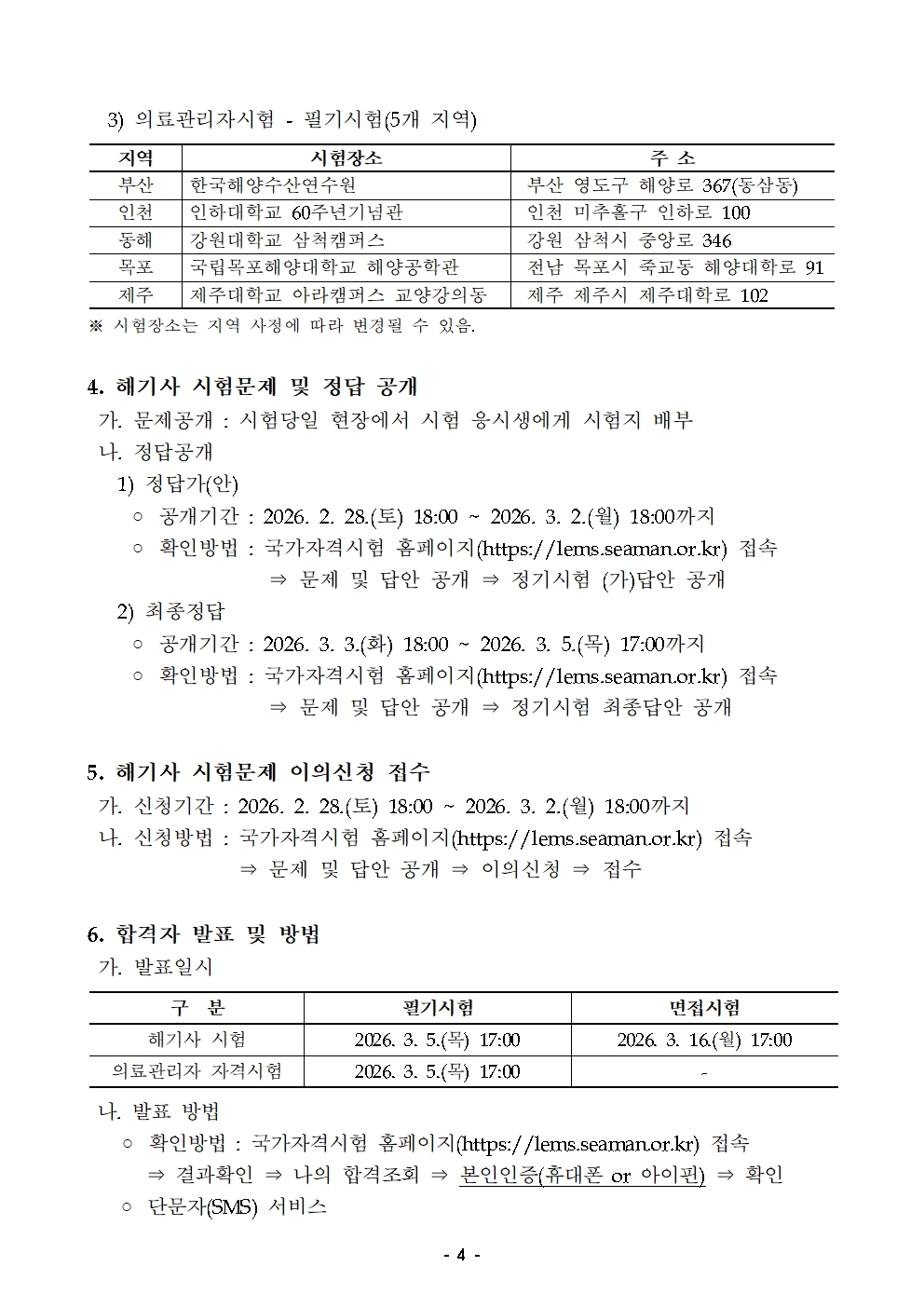 2026년도 정기 제1회 해기사 시험 및 의료관리자 자격시험 시행 공고 홍보