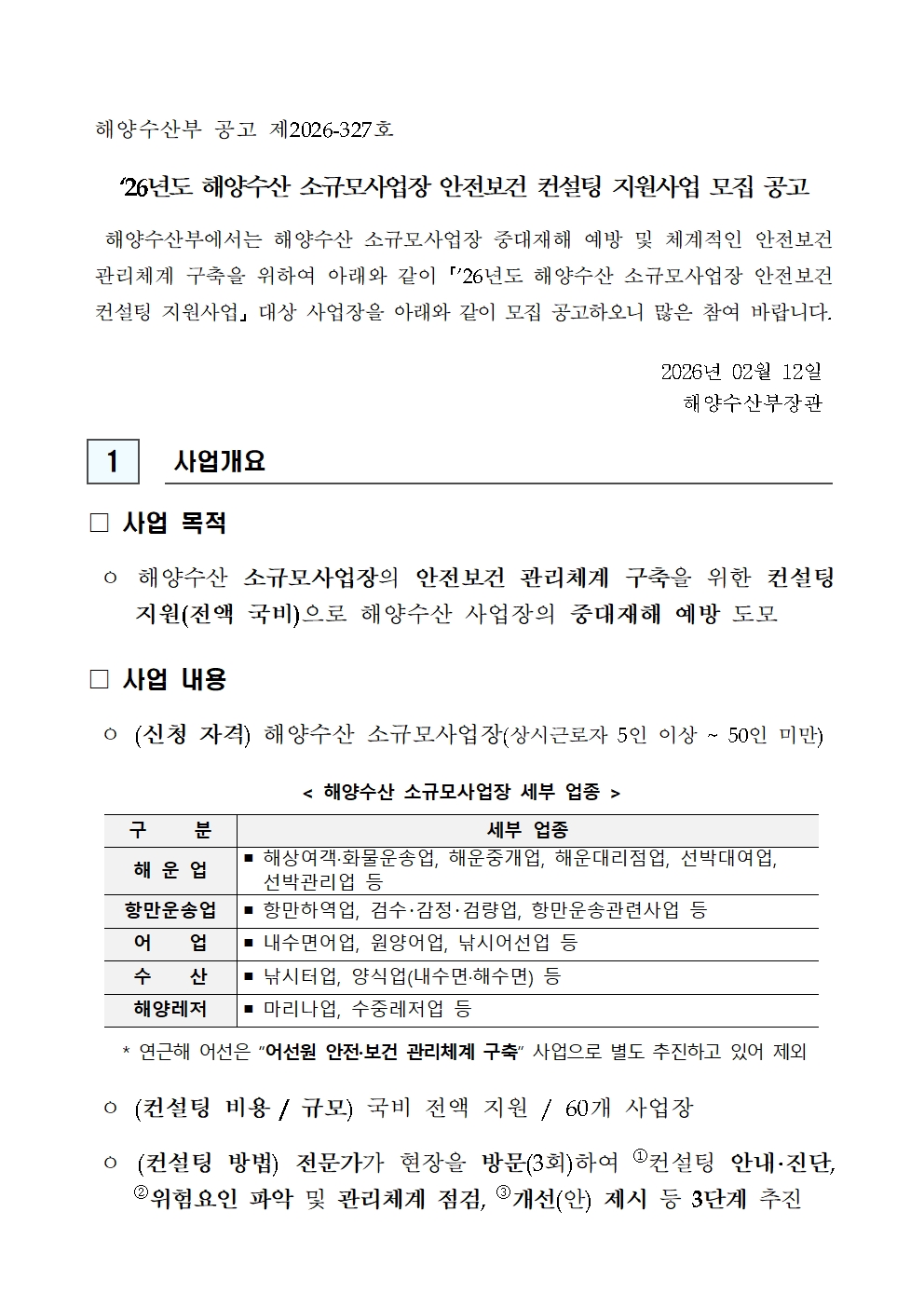 `26년도 해양수산 소규모사업장 안전보건 컨설팅 지원사업 모집 공고문 안내