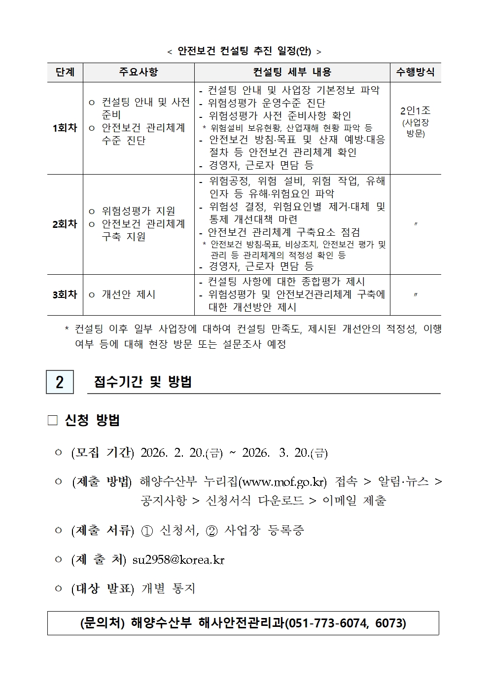 `26년도 해양수산 소규모사업장 안전보건 컨설팅 지원사업 모집 공고문 안내