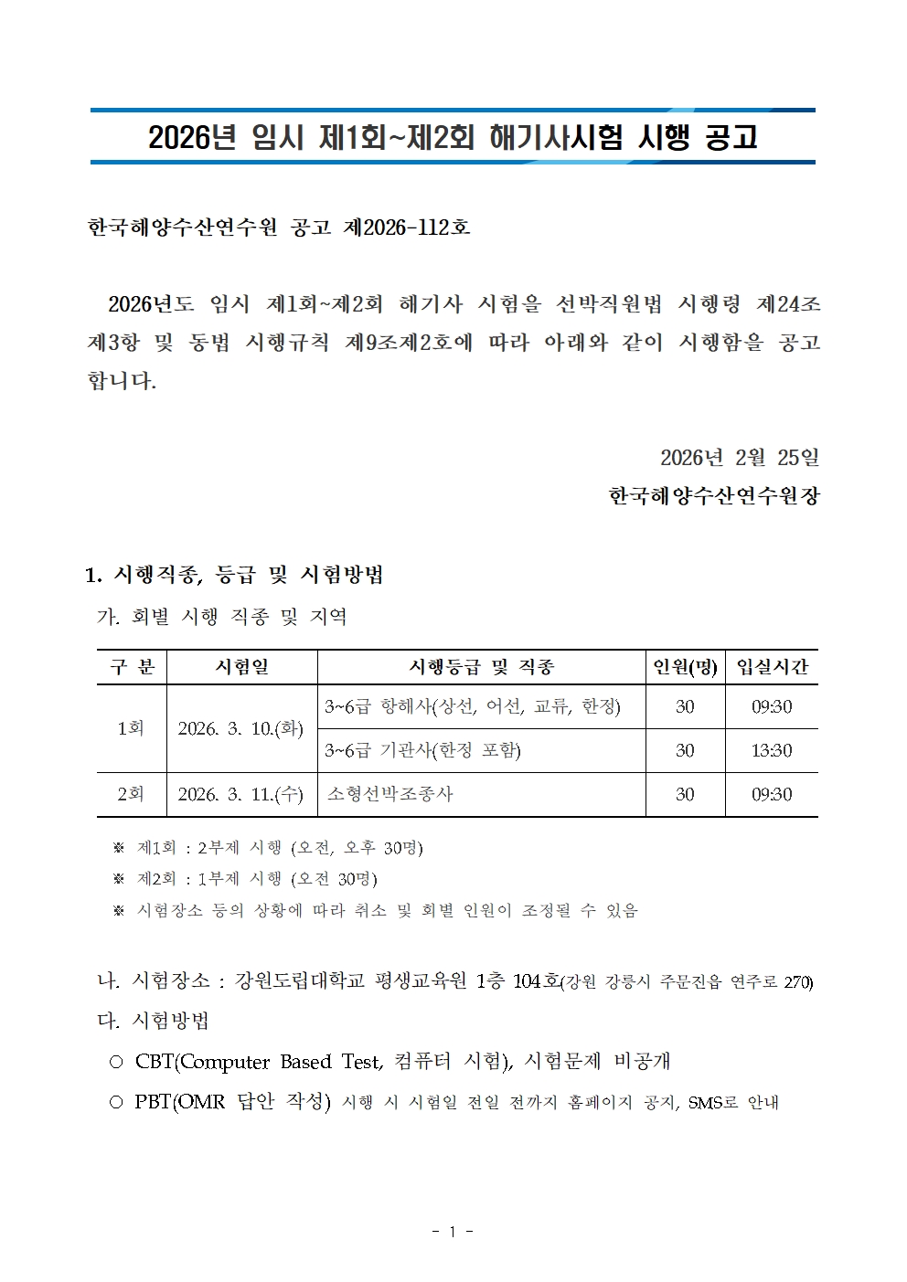 2026년도 임시 제1회~제2회 해기사시험 시행 공고 안내