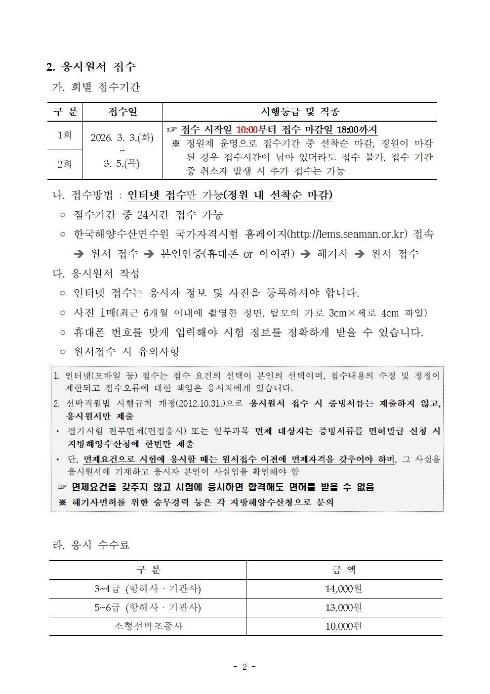 2026년도 임시 제1회~제2회 해기사시험 시행 공고 안내