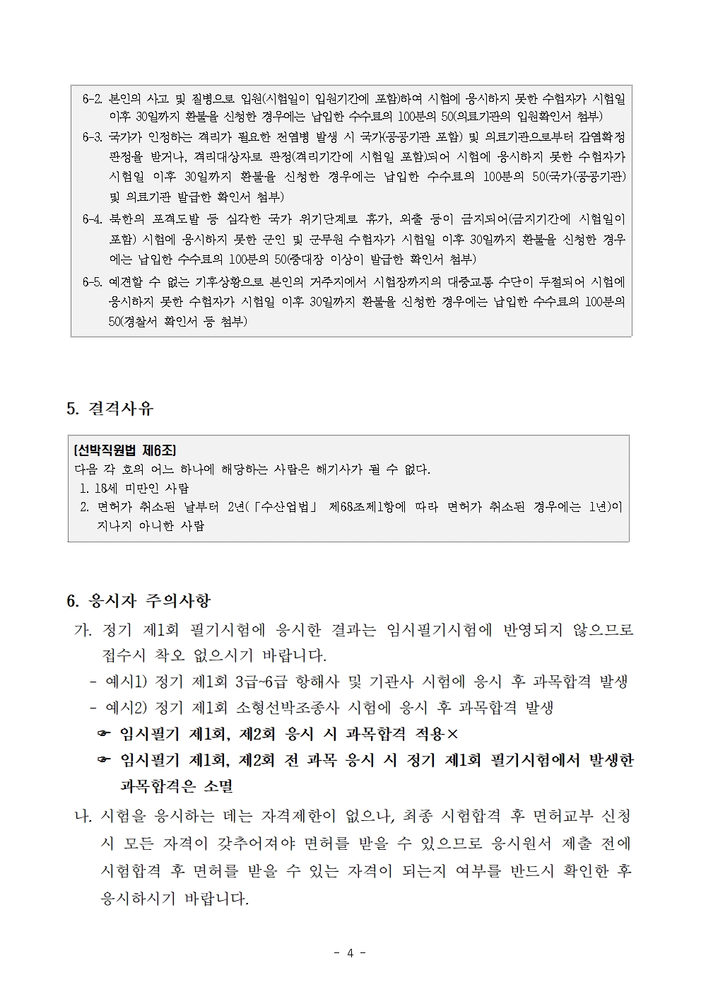 2026년도 임시 제1회~제2회 해기사시험 시행 공고 안내