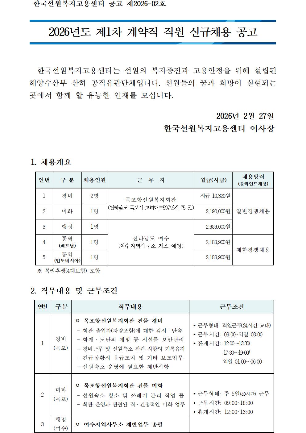 2026년도 제1차 계약직 직원(경비,미화,행정,통역) 신규채용 공고
