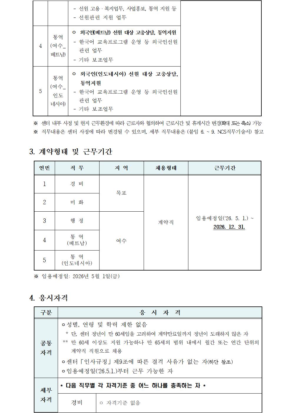 2026년도 제1차 계약직 직원(경비,미화,행정,통역) 신규채용 공고