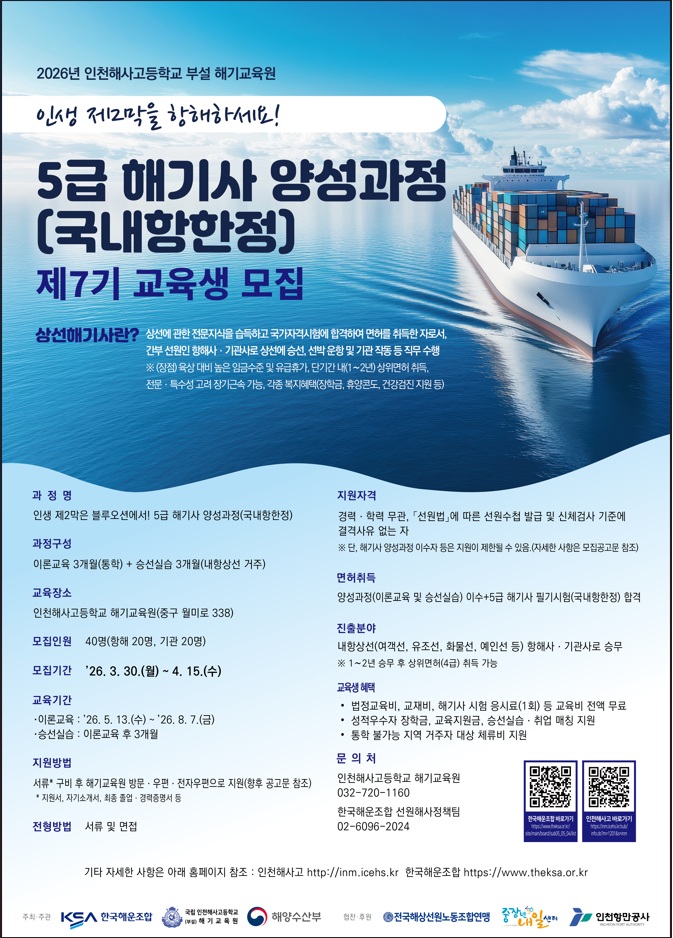 국립인천해사고등학교 부설 해기교육원 상선 5급 국내항한정 교육생 모집공고 홍보