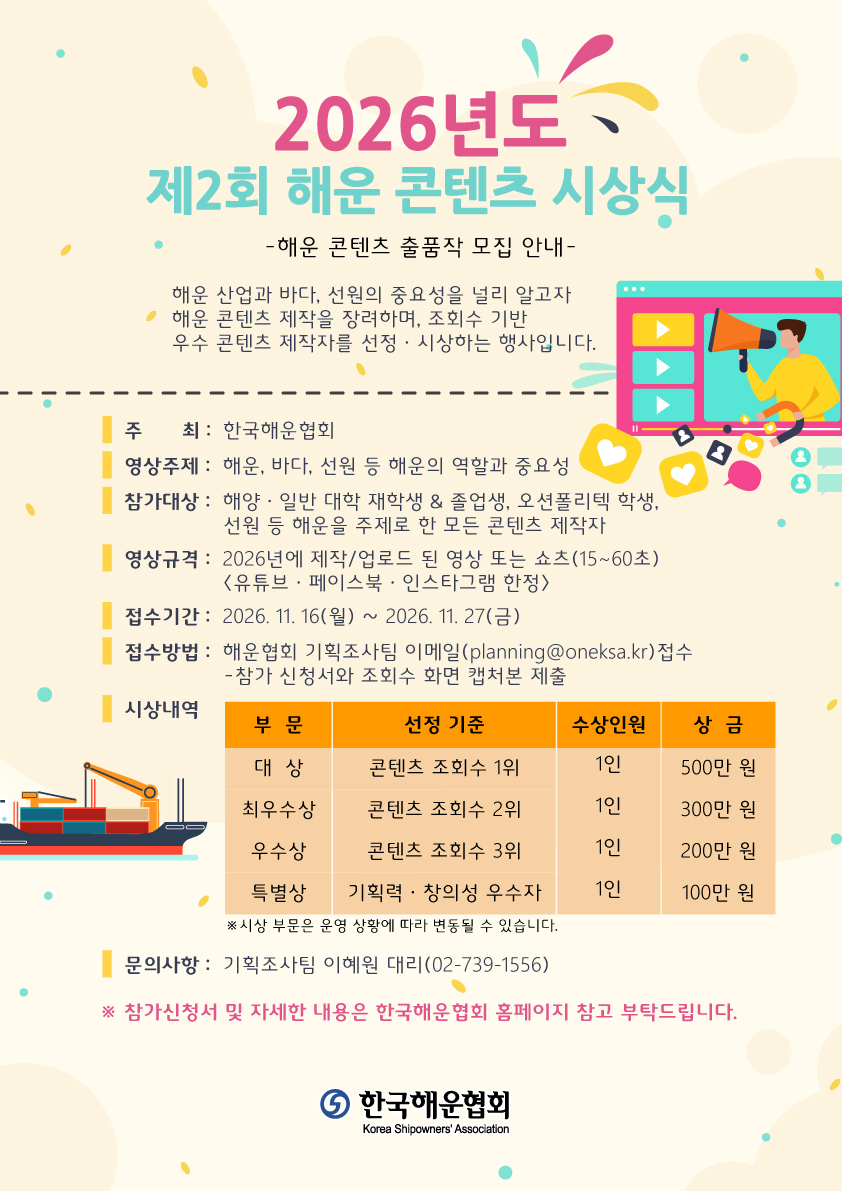 ‘26년도 제2회 해운 콘텐츠 시상식 홍보