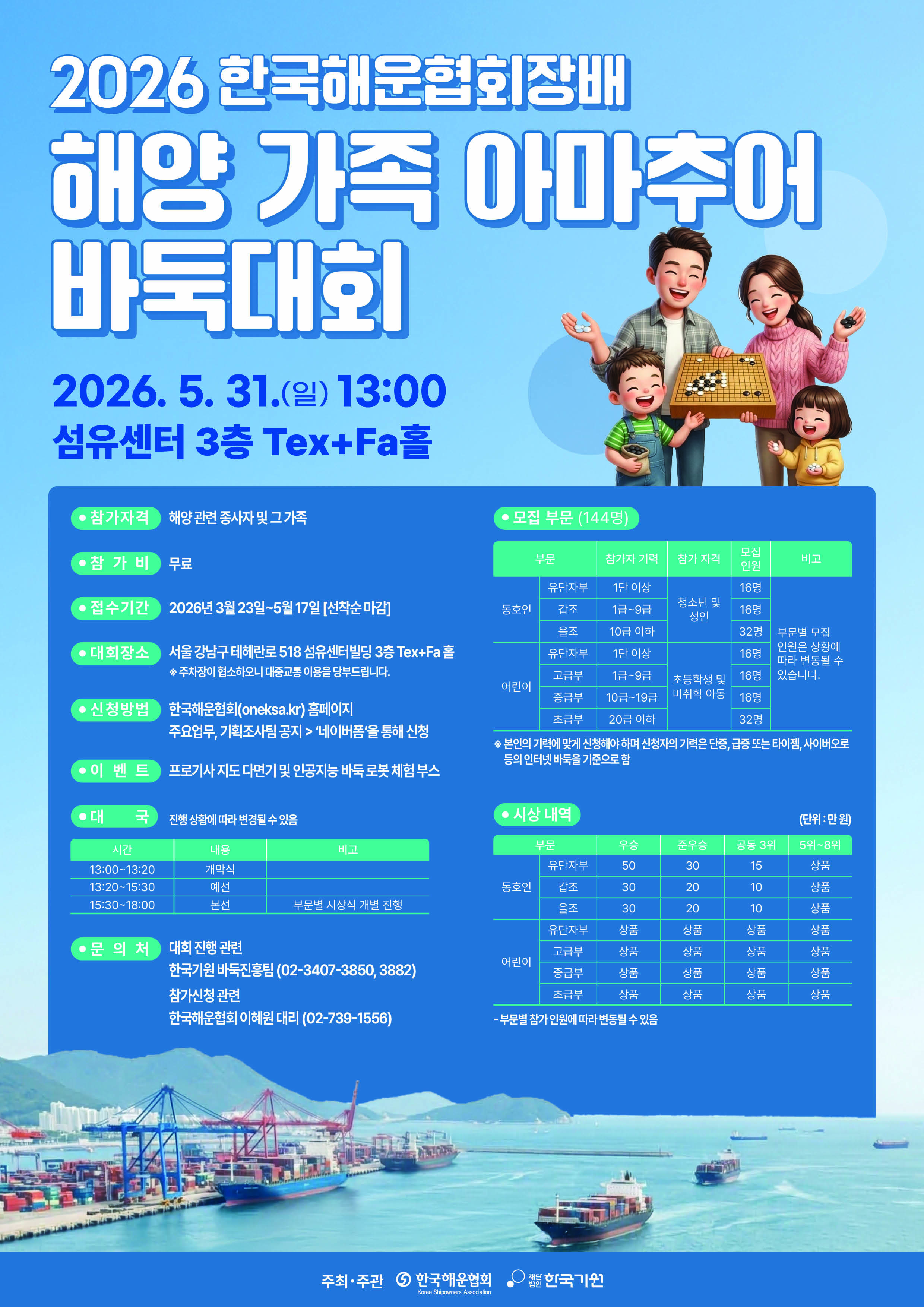 ‘26년도 한국해운협회장배, 해양 가족 아마추어 바둑대회 개최