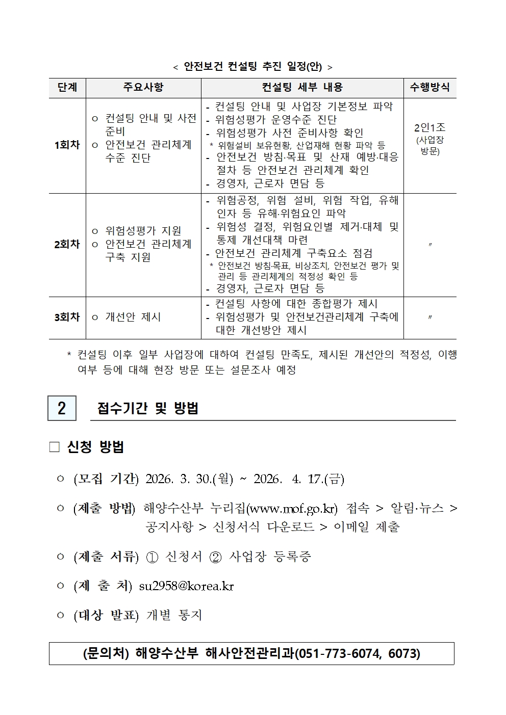 ‘26년도 해양수산 소규모사업장 안전보건 컨설팅 지원사업 추가 모집 공고